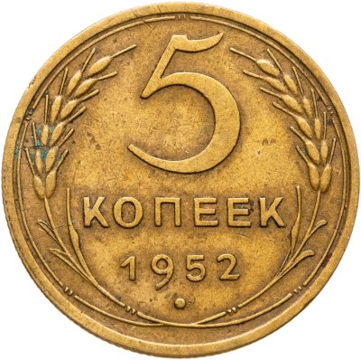 купить 5 копеек 1952