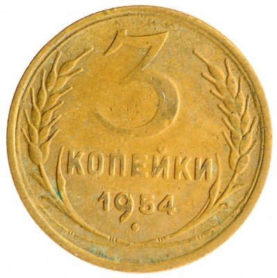 Купить 3 копейки 1954