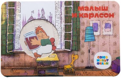 купить Жетон ГОЗНАК 2022 "Мультфильмы нашего детства - Малыш и Карлсон"