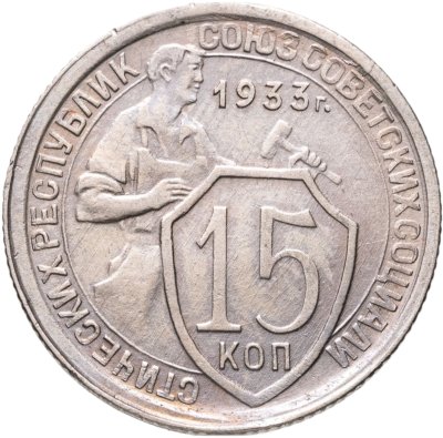 купить 15 копеек 1933