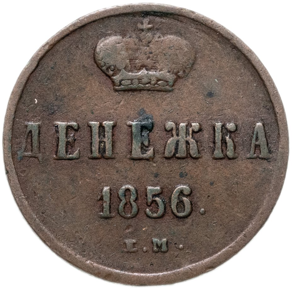 Монета Александра II денежка 1856 ЕМ стоимостью 1500 руб.