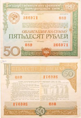 купить Облигация 50 рублей 1982 Государственный внутренний выигрышный заем СССР