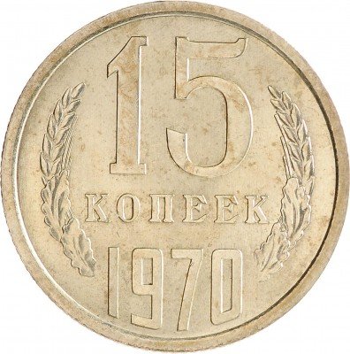 Купить 15 копеек 1970