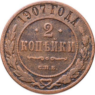 купить 2 копейки 1907 СПБ