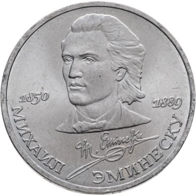 купить 1 рубль 1989 "100 лет со дня смерти М. Эминеску"
