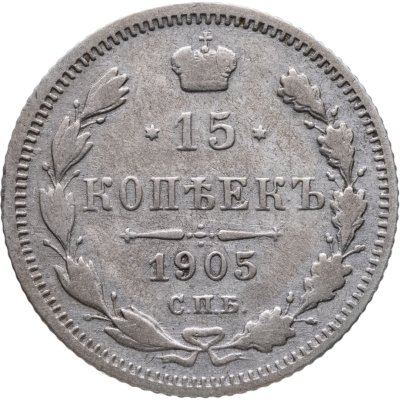 купить 15 копеек 1905 СПБ-АР