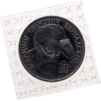 купить 1 рубль 1993 ЛМД 130-летие со дня рождения В.И.Вернадского