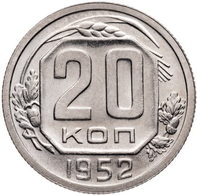 купить 20 копеек 1952