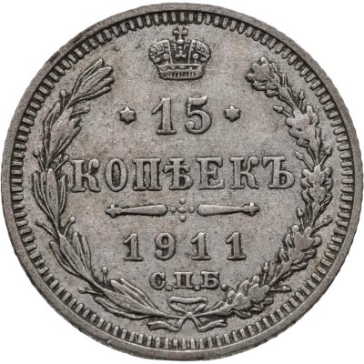 купить 15 копеек 1911 СПБ-ЭБ