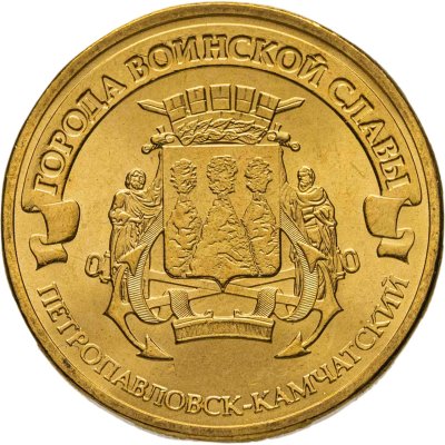 купить 10 рублей 2015 СПМД Петропавловск-Камчатский (ГВС), мешковая сохранность