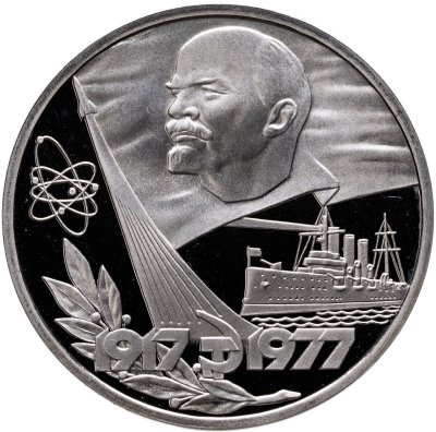 купить 1 рубль 1977 Proof "60 лет Великой Октябрьской социалистической революции" стародел