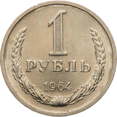 купить 1 рубль 1964 штемпельный блеск