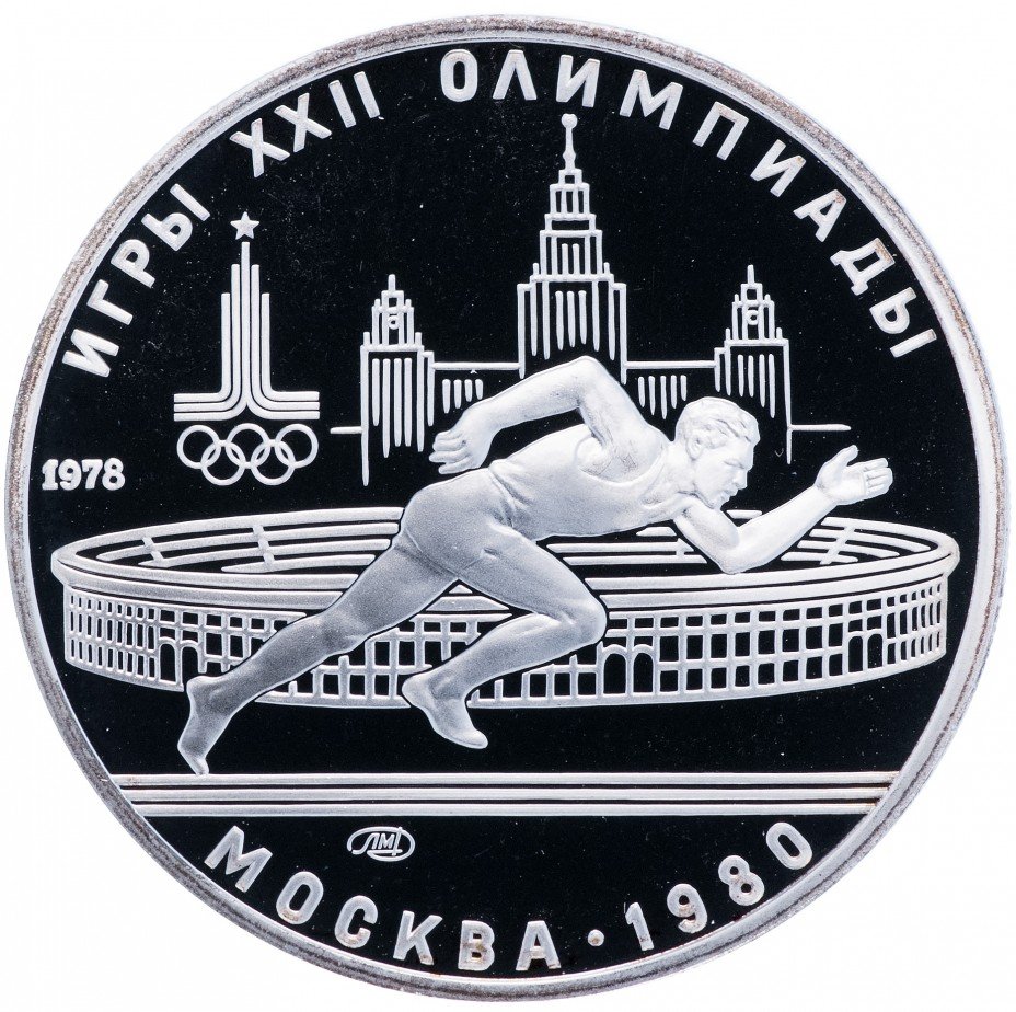 купить 5 рублей 1978 "XXII Олимпиада 1980г в Москве - Бег"