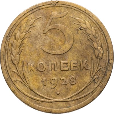 купить 5 копеек 1928