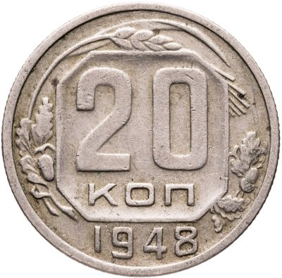 купить 20 копеек 1948