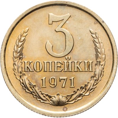 купить 3 копейки 1971 штемпельный блеск
