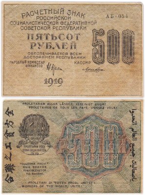 купить 500 рублей 1919 кассир Лошкин, водяной знак "500" вертикально Пензенская фабрика ГОЗНАК