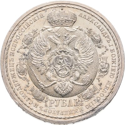 купить 1 рубль 1912 ЭБ в память 100-летия Отечественной войны 1812 года "Сей Славный Год"