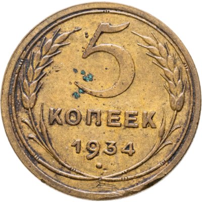 купить 5 копеек 1934