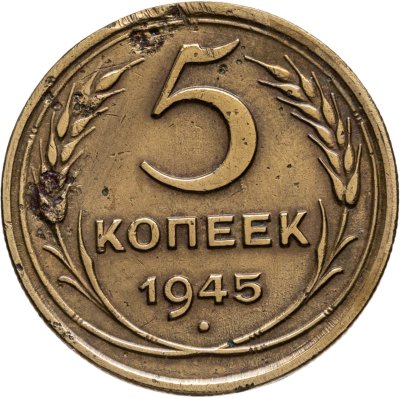 купить 5 копеек 1945