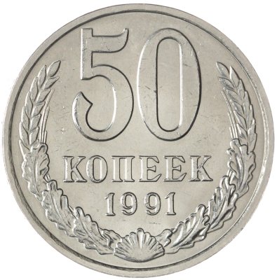 купить 50 копеек 1991 М