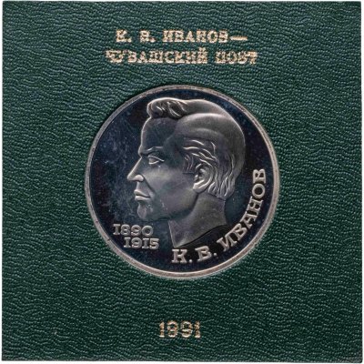 купить 1 рубль 1991 100 лет со дня рождения чувашского поэта К. В. Иванова