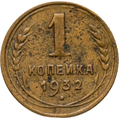 купить 1 копейка 1932