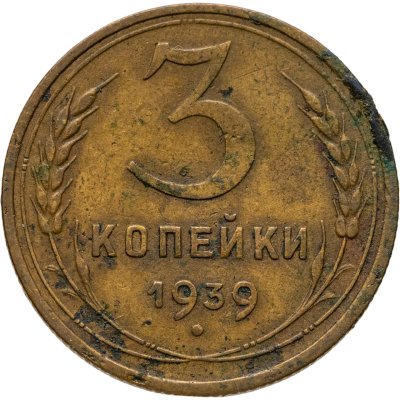 купить 3 копейки 1939