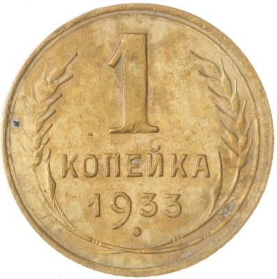 купить 1 копейка 1933