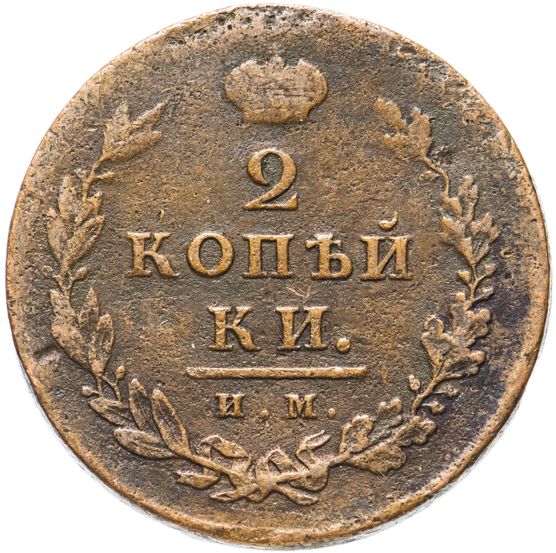 Копейки года стоимость. Монета 2 копейки 1811. Медные 2 коп 1810. Монета 1811 года. Монеты СПБ 1811.