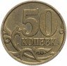 Купить 50 копеек 1999 СП