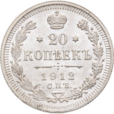 купить 20 копеек 1912 СПБ-ЭБ