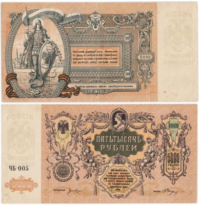 купить Ростов 5000 рублей 1919