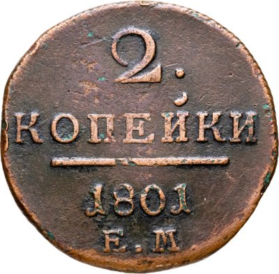 купить 2 копейки 1801 ЕМ