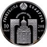 Купить Беларусь 10 рублей 2008 Proof "Православные святые - Великомученик и целитель Пантелеймон"
