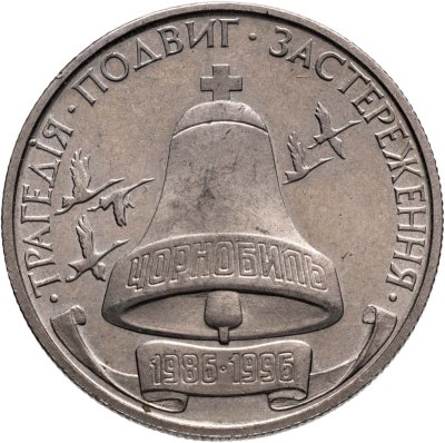 купить Украина 200000 карбованцев 1996 10-летие Чернобыльской катастрофы