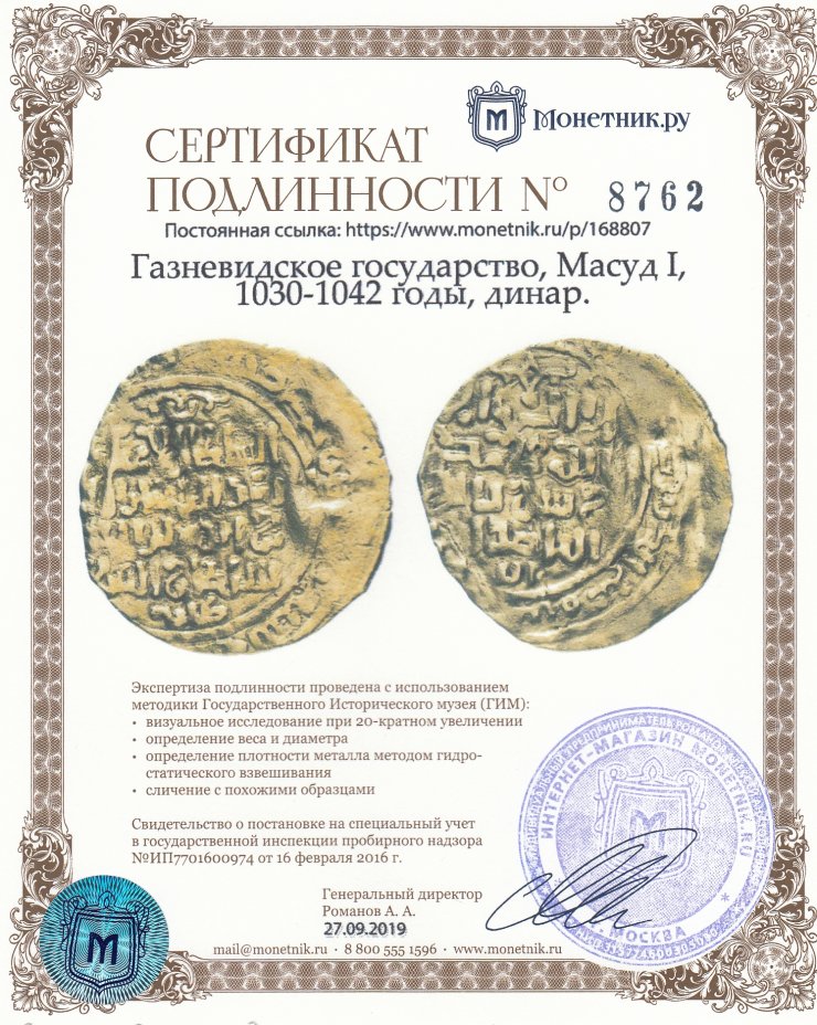Сертификат подлинности Газневидское государство, Масуд I, 1030-1042 годы, динар.