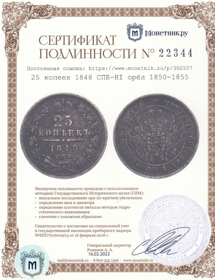 Сертификат подлинности 25 копеек 1848 СПБ-HI   орёл 1850-1855