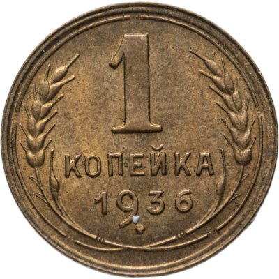 купить 1 копейка 1936