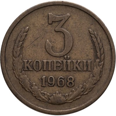 купить 3 копейки 1968