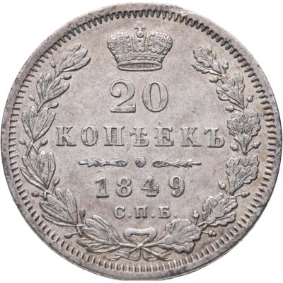 купить 20 копеек 1849 СПБ-ПА