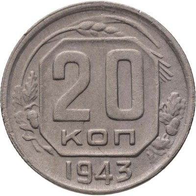 купить 20 копеек 1943