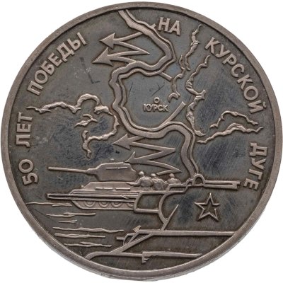 купить 3 рубля 1993 ЛМД 50-летие Победы на Курской дуге в банковской упаковке