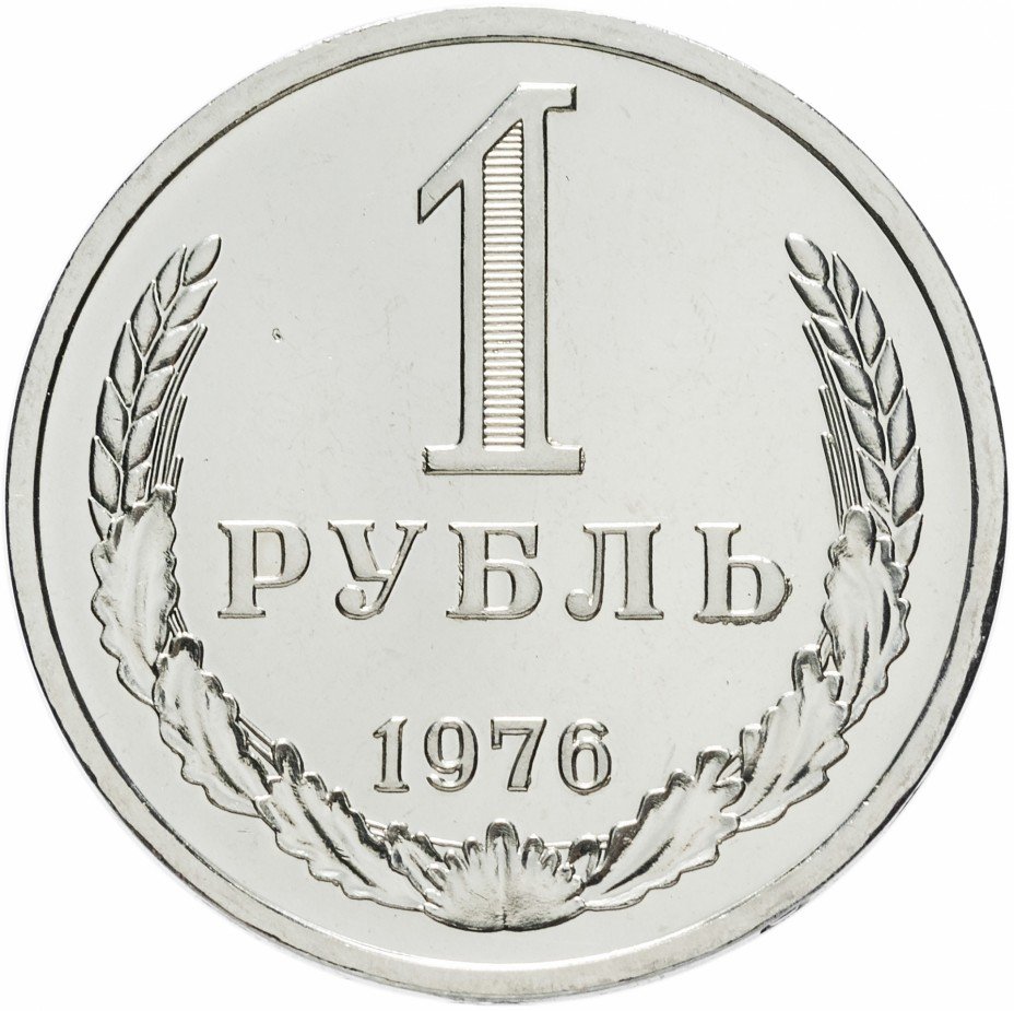 купить 1 рубль 1976 Штемпельный блеск