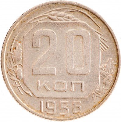 Купить 20 копеек 1956