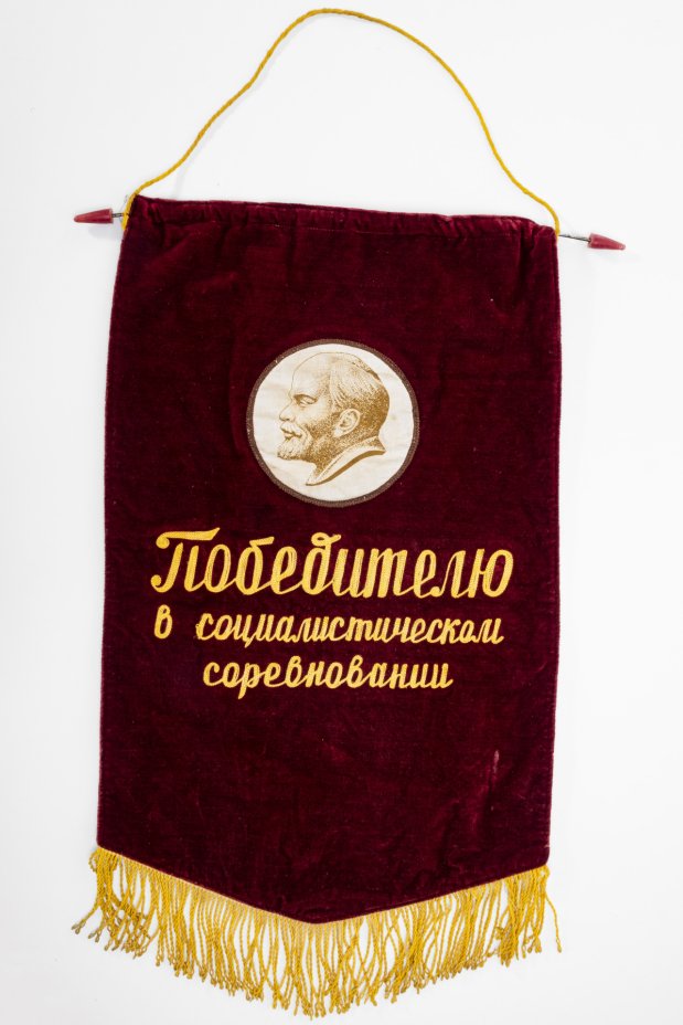 купить Вымпел "Победителю в социалистическом соревновании", ткань, бахрома, СССР, 1970-1980 гг.