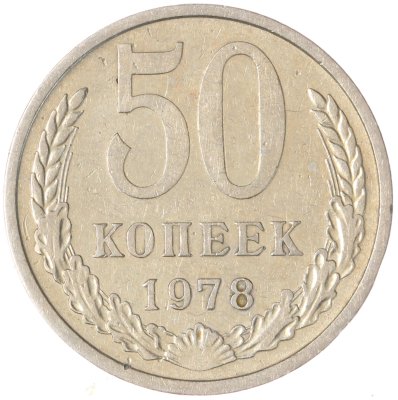 купить 50 копеек 1978