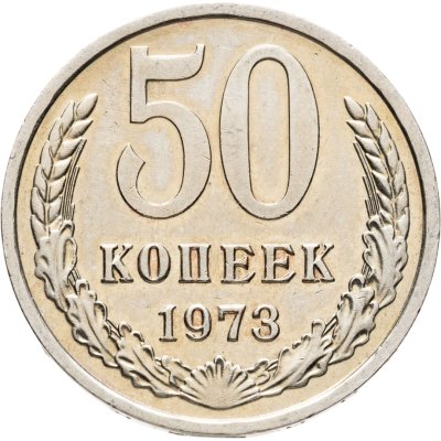 купить 50 копеек 1973