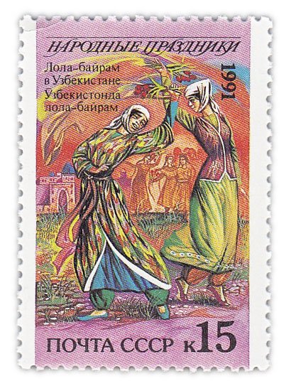 купить 15 копеек 1991 "Народные праздники: Лола-байрам, Узбекистан"