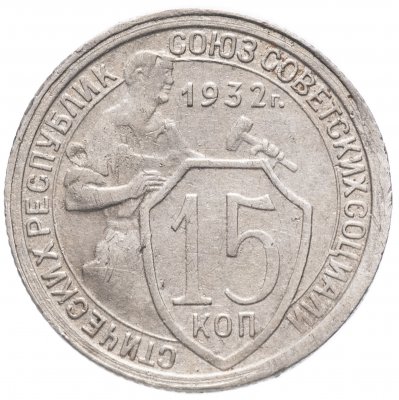 Купить 15 копеек 1932